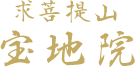 求菩提山 宝地院